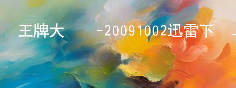 陳祥雪的動漫綜藝大全,王牌大賤諜-20091002迅雷下載_深夜電影